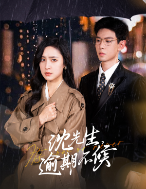 沈先生，逾期不候（75集）先婚后爱