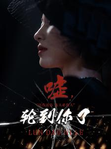 嘘，轮到你了（60集）令人羡慕的爱情
