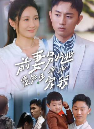 前妻别逃霍先生乖乖宠我（100集）好看的甜宠剧
