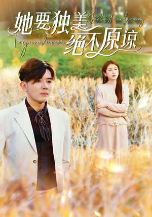 她要独美绝不原谅（47集）超清版
