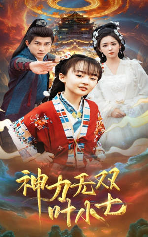 神力无双叶小七（61集）停不下来