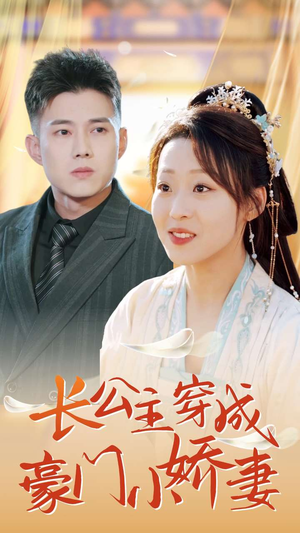 长公主穿成豪门小娇妻（64集）通勤看
