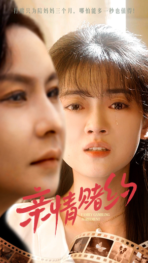 亲情赌约(51集) 亲情赌约(51集)怎么看