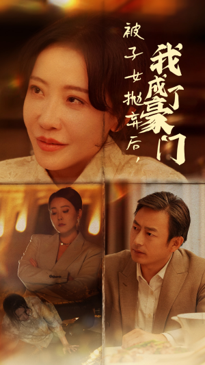 被子女抛弃后，我成了豪门（70集）爽到停不下来