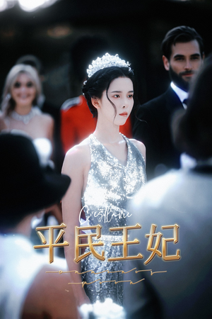 平民王妃(75集) 平民王妃(75集)男主是谁