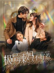 极品辣妈不好惹(86集) 极品辣妈不好惹(86集)烧脑反转