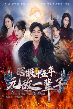 眼瞎十五年，无敌一辈子（55集）单平台独播播放量破8亿