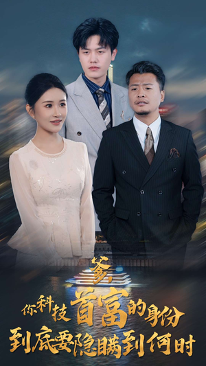 爹，你科技首富的身份到底要隐瞒到何时（94集）熬夜也要看的甜剧