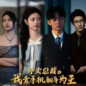 外卖总裁之我靠手机翻身为王（80集）猜不到结局