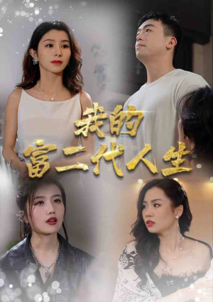 我的富二代人生（86集）哭死我了