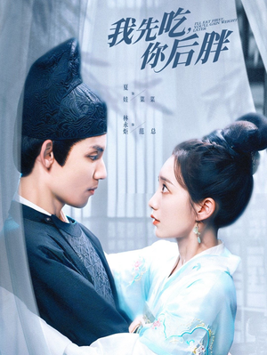 我先吃你后胖（79集）言情剧天花板