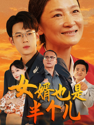 女婿也是半个儿(56集) 女婿也是半个儿(56集)在线播放