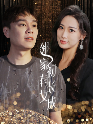 邻家有女初长成(81集) 邻家有女初长成(81集)太心疼了