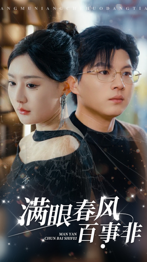 满眼春风百事非（31集）大结局是什么