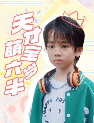天才萌宝六岁半（52集）男女演员原版人马