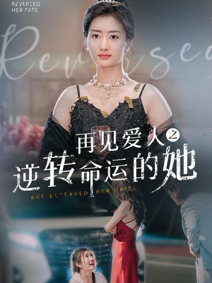 再见爱人之逆转命运的她(92集) 再见爱人之逆转命运的她(92集)万万没想到