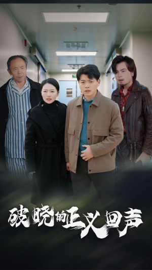 破晓的正义回声（48集）太惊悚了