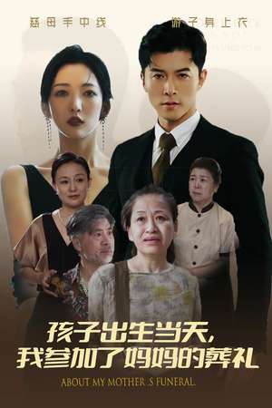 孩子出生当天,我参加了妈妈的葬礼(75集) 孩子出生当天,我参加了妈妈的葬礼(75集)无限流