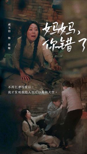 妈妈,你错了(43集) 妈妈,你错了(43集)最佳制作