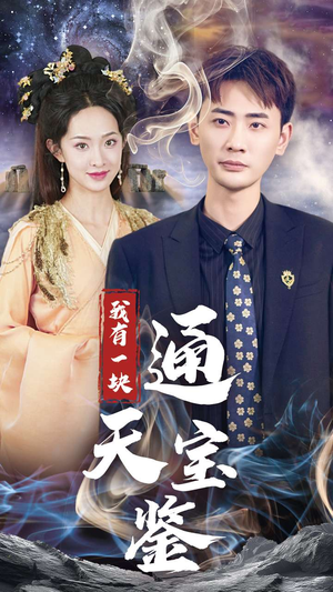 我有一块通天宝鉴(73集) 我有一块通天宝鉴(73集)末日戏太绝望