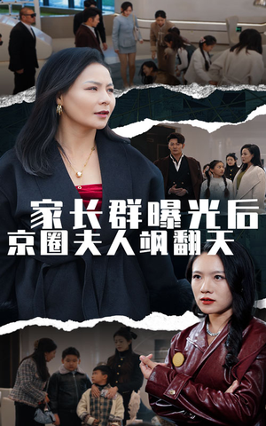 家长群曝光后京圈夫人飒翻天（60集）赘婿短剧