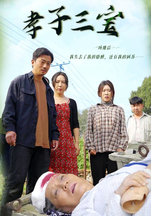 孝子三宝(50集) 孝子三宝(50集)奶狗男主