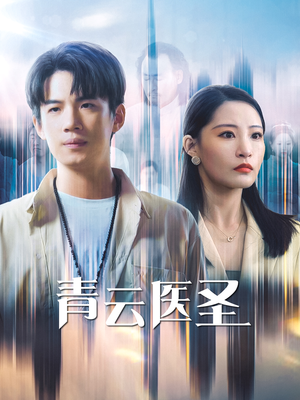 青云医圣（30集）同类型短剧