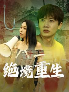 绝境重生（78集）家庭短剧