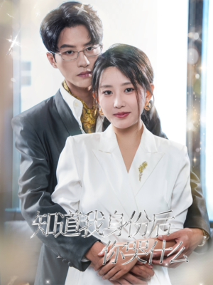 知道我身份后你哭什么（39集）无需开通影视会员