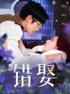 错娶(80集) 错娶(80集)兵王短剧