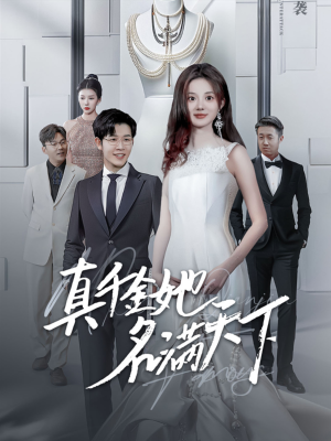 真千金她名满天下（97集）原声台词版无配音版