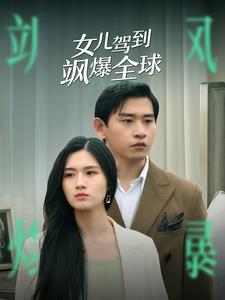 女儿驾到飒爆全球(100集) 女儿驾到飒爆全球(100集)太撩了