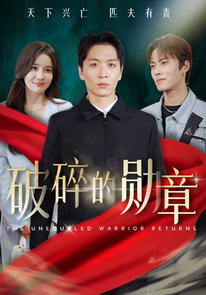 破碎的勋章&被戏子侮辱后我国士的身份曝光（43集）首播24小时播放量破5000万