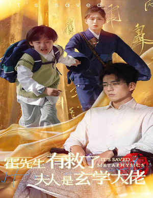 霍先生有救了夫人是玄学大佬（60集）太抓人了
