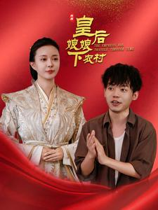 皇后娘娘下农村(80集) 皇后娘娘下农村(80集)扎心短剧