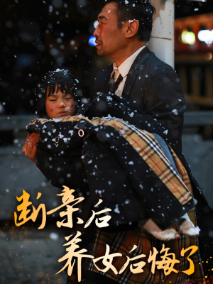 断亲后养女后悔了（55集）修仙短剧