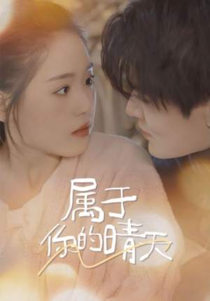 属于你的晴天（99集）萌宝助攻