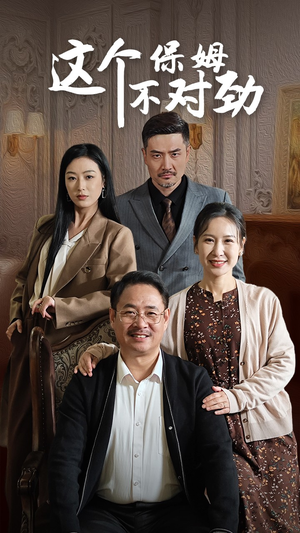 这个保姆不对劲（40集）事业型女主