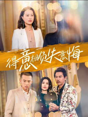 得意相负失意悔（36集）在线播放
