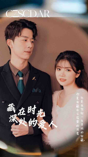 藏在时光深处的爱人（71集）神反转