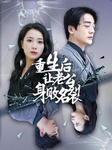 重生后让老公身败名裂(41集) 重生后让老公身败名裂(41集)权谋短剧