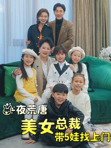 一夜荒唐美女总裁带5娃找上门（77集）虐妻一时爽