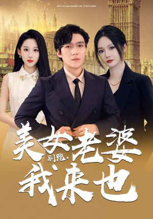 别跑，美女老婆我来也（65集）虐到心碎
