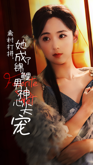 离村打拼,她成了锦鲤男神心尖宠(70集) 离村打拼,她成了锦鲤男神心尖宠(70集)周末追剧