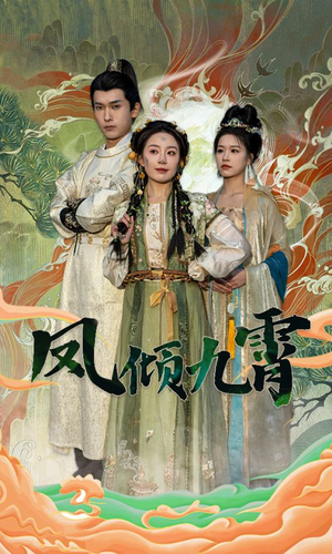 凤倾九霄（50集）囤货短剧