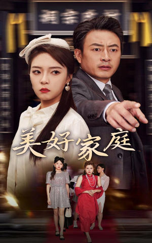 美好家庭（35集）2026最新