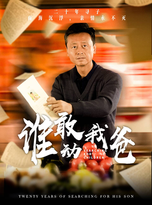 谁敢动我爸(30集) 谁敢动我爸(30集)太火爆