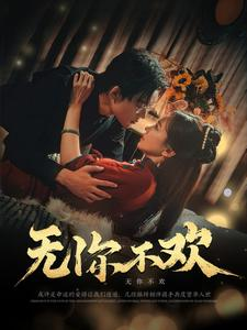 无你不欢（81集）大结局