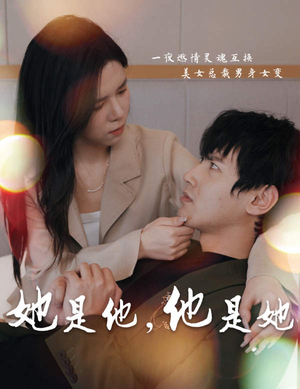 她是他，他是她（80集）扎心短剧