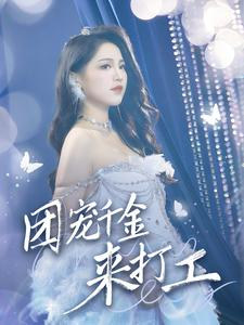 团宠千金来打工&首富父母离婚后我依旧被宠上天(59集) 团宠千金来打工&首富父母离婚后我依旧被宠上天(59集)开头即高能